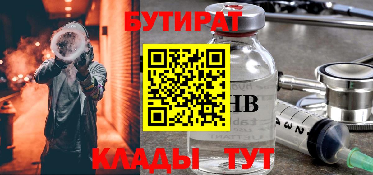 БУТИРАТ оксибутират  Бутират  Рыбинск  Вход с VPN 